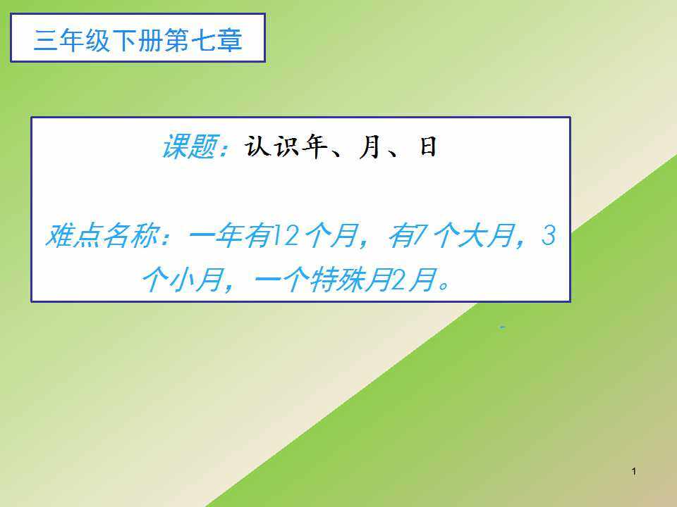 认识年月日