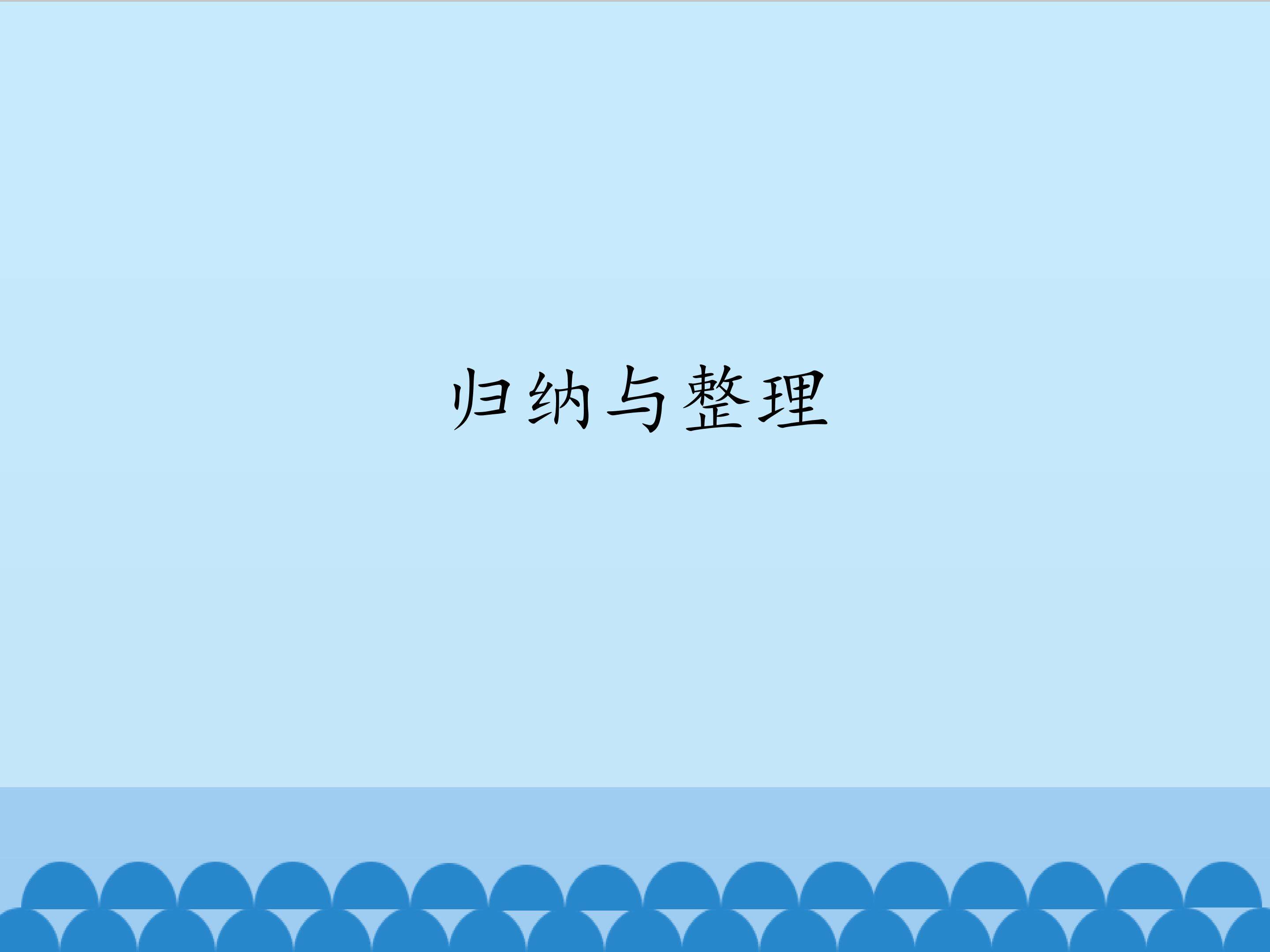 归纳与整理