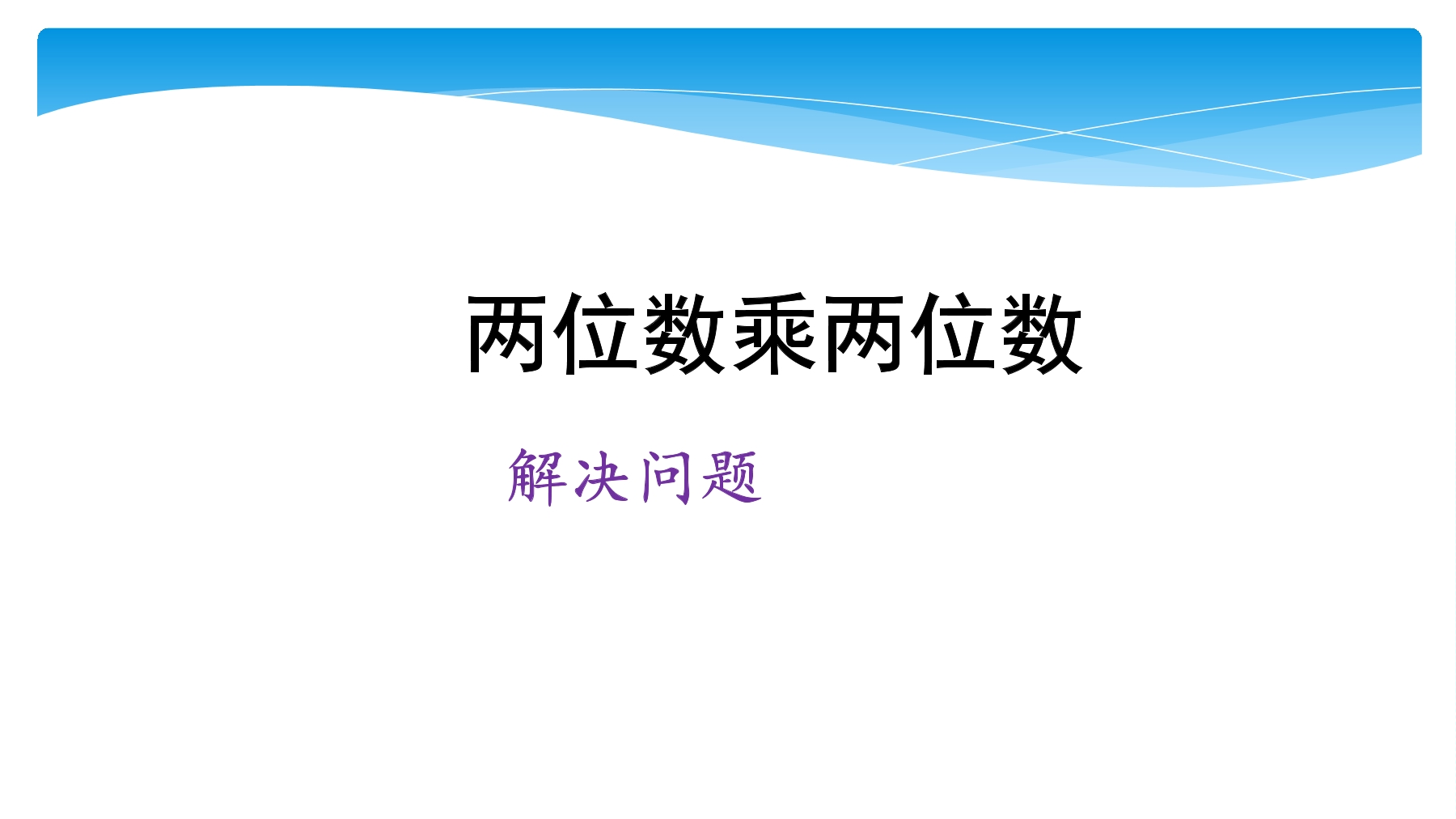 【★】3年级数学苏教版下册课件第1单元《两位数乘两位数》