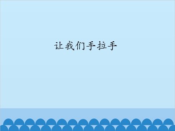 让我们手拉手_课件1