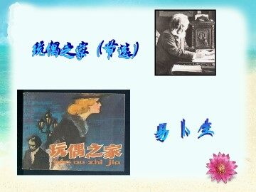 玩偶之家（节选）_课件1