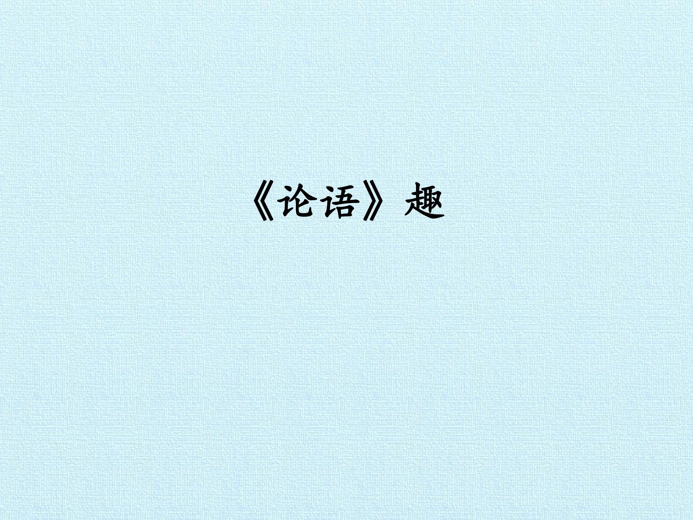 《论语》趣