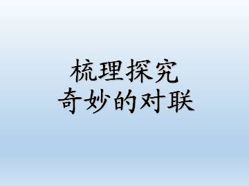 奇妙的对联_课件1