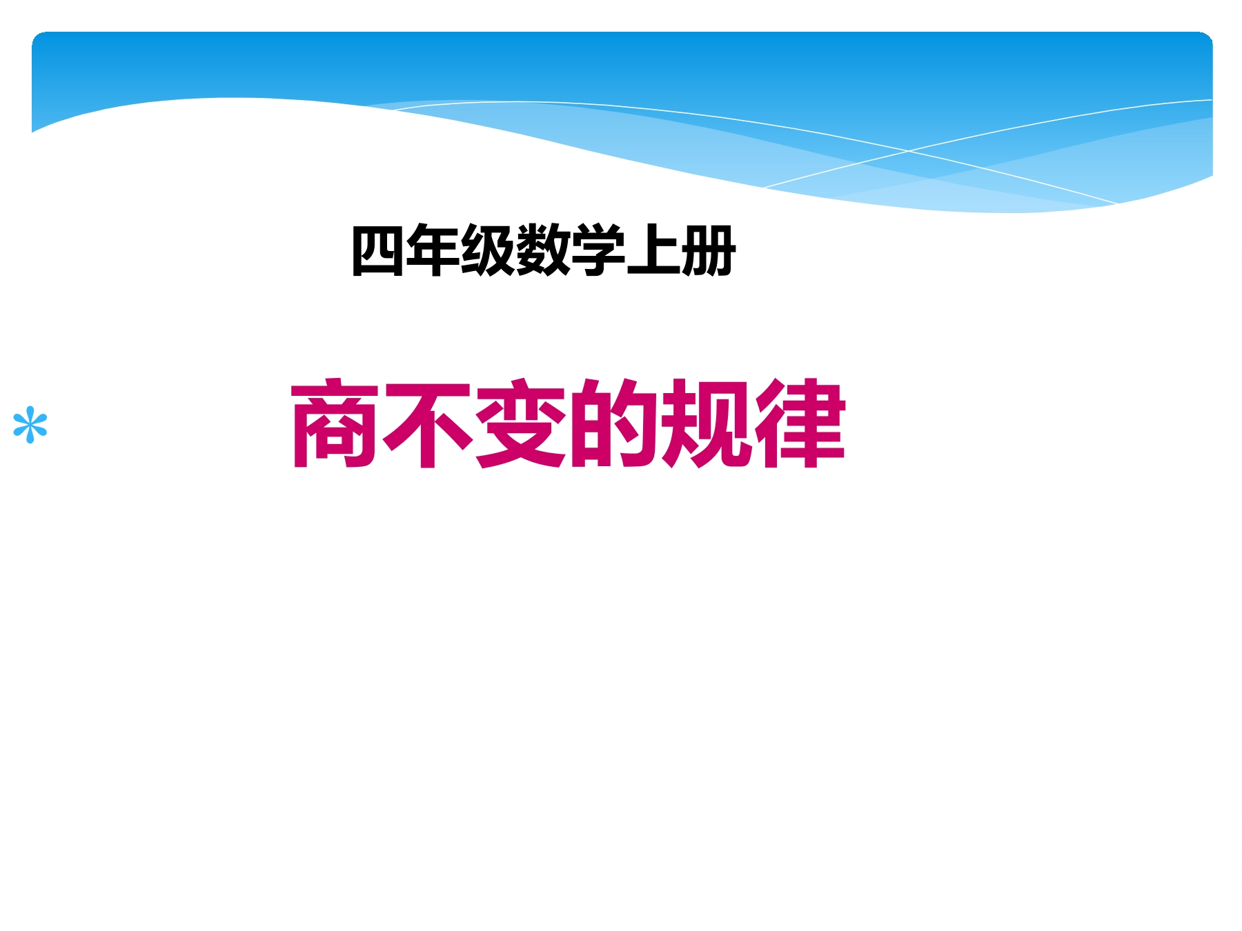 【★★】4年级数学北师大版上册课件第6单元《6.4商不变的规律》