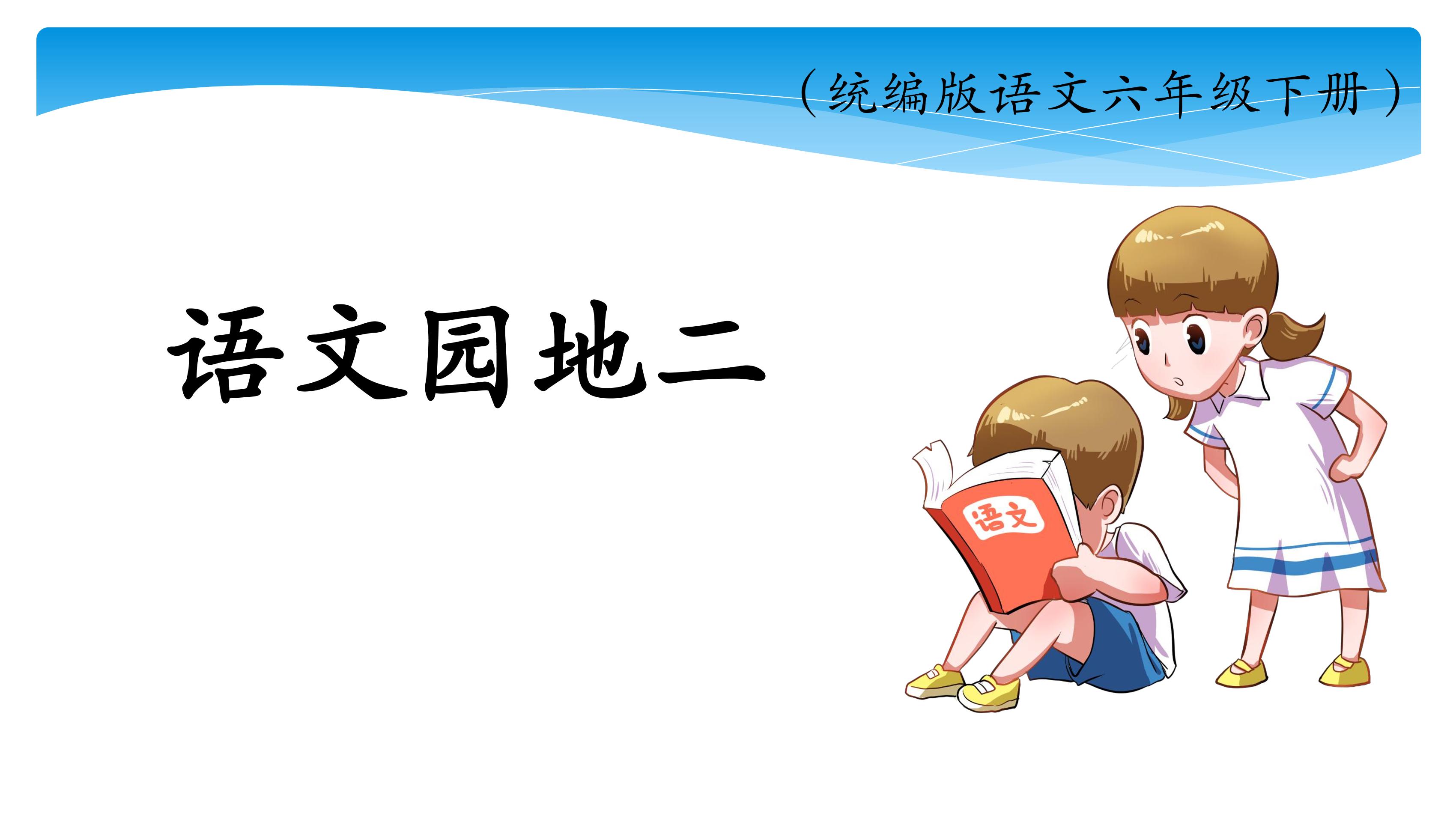 【★】六年级下册语文部编版课件第二单元《语文园地》