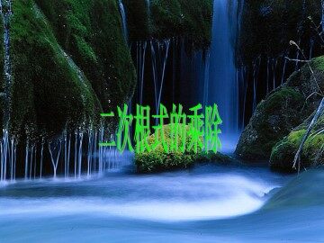 二次根式的乘除_课件1