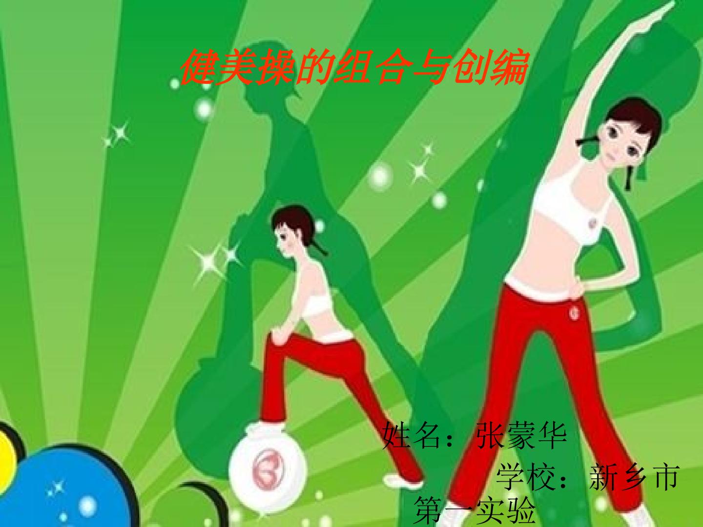 韵律操——健美操的组合与创编