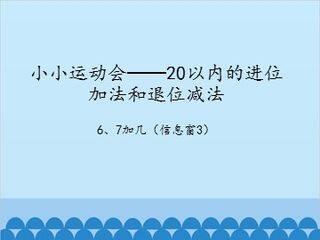小小运动会——20以内的进位加法-6、7加几(信息窗3)_课件1