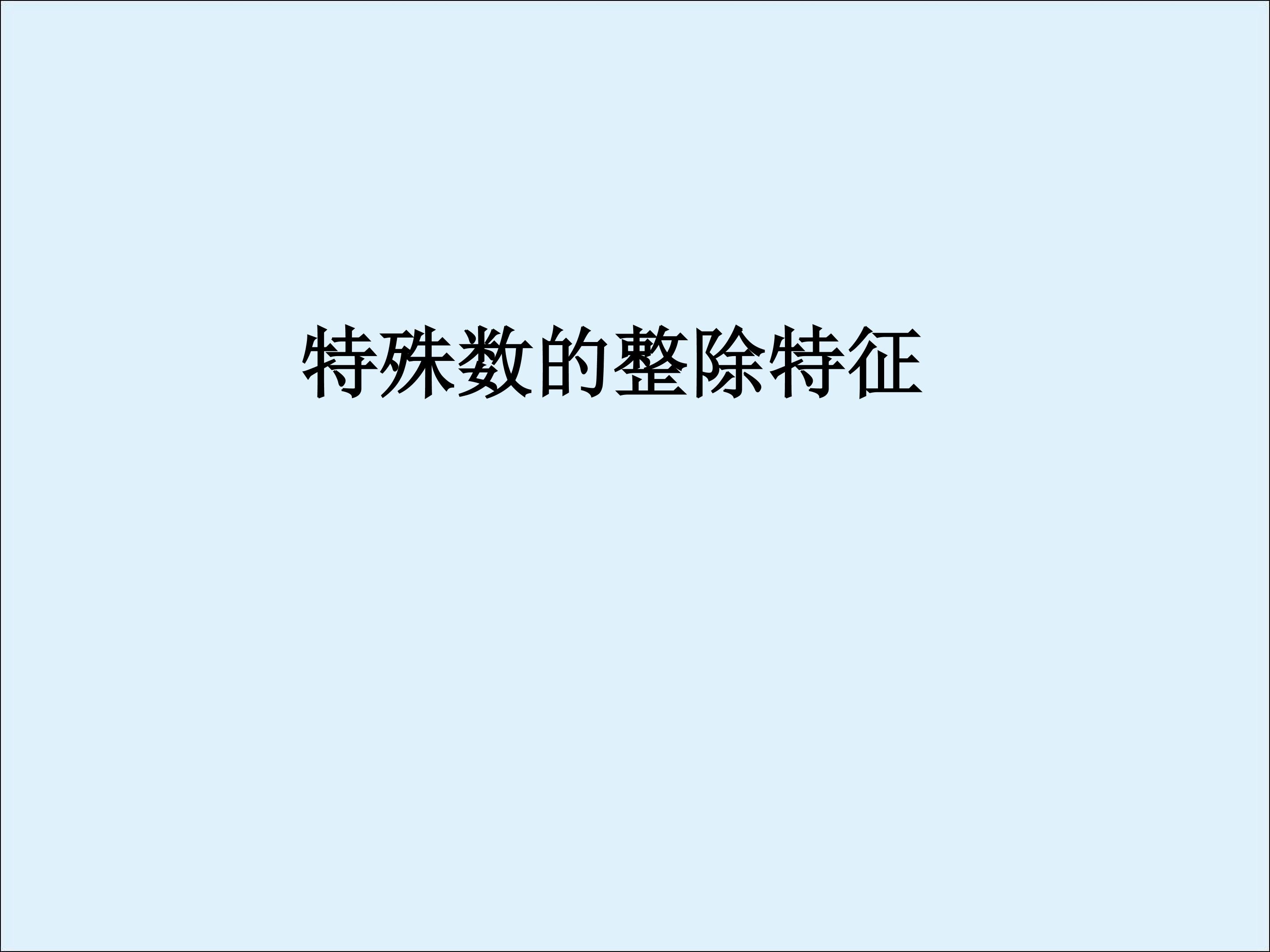 特殊数的整除特征_课件1