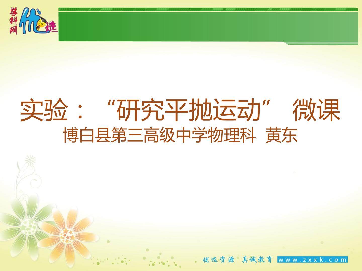 研究平抛运动