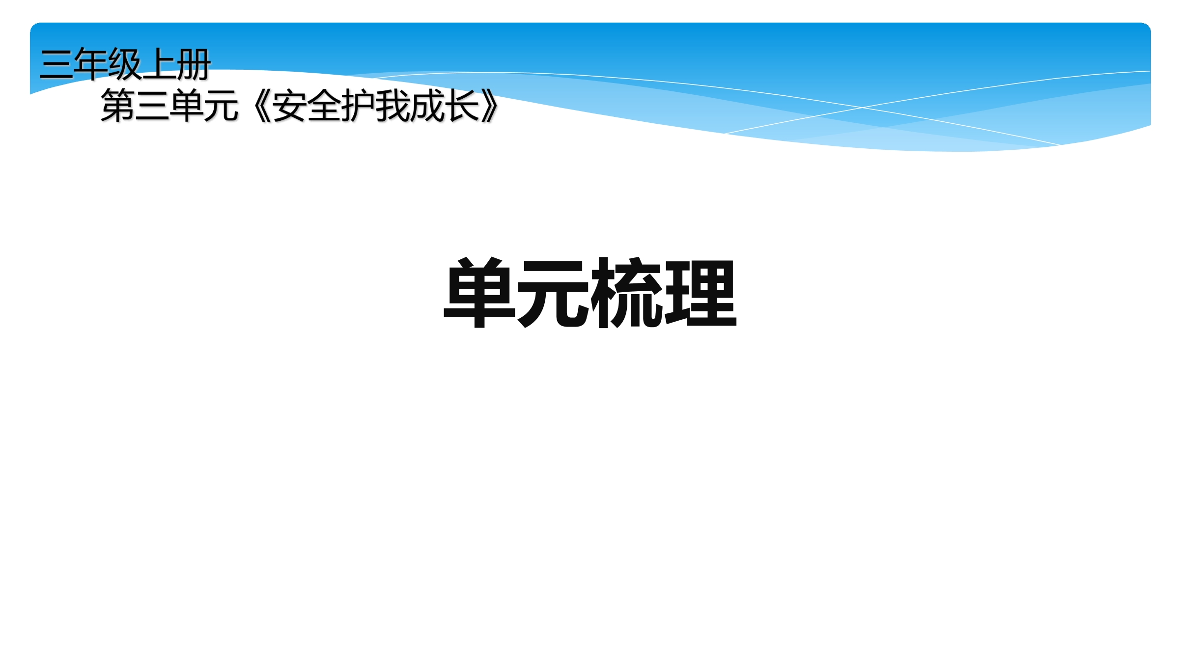 【★★★】3年级上册道德与法治部编版课件第3单元《单元复习》