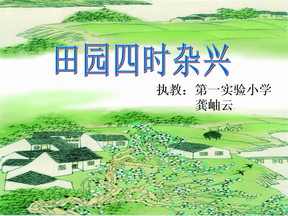四时田园杂兴