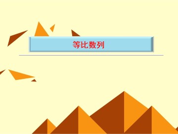 等比数列_课件5