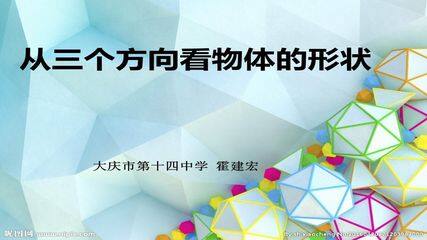 1.4从三个方向看物体的形状
