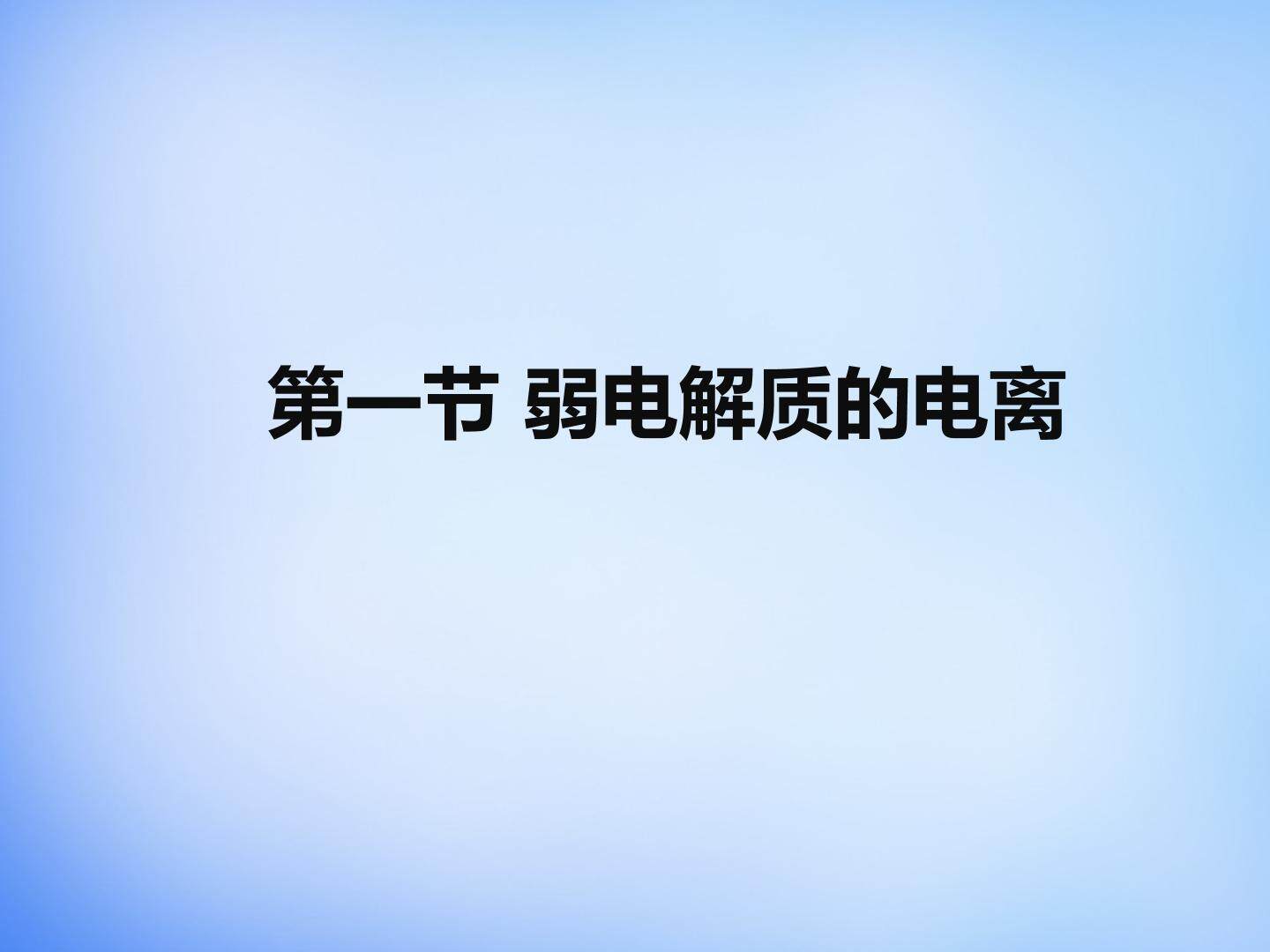 第一节 弱电解质的电离