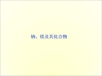 钠、镁及其化合物_课件1