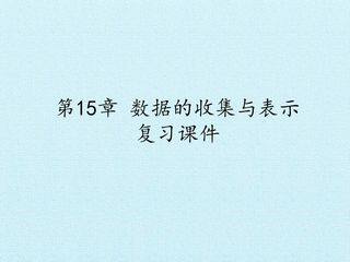 第15章 数据的收集与表示 复习课件