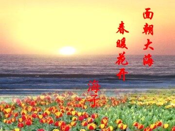 面朝大海，春暖花开_课件1