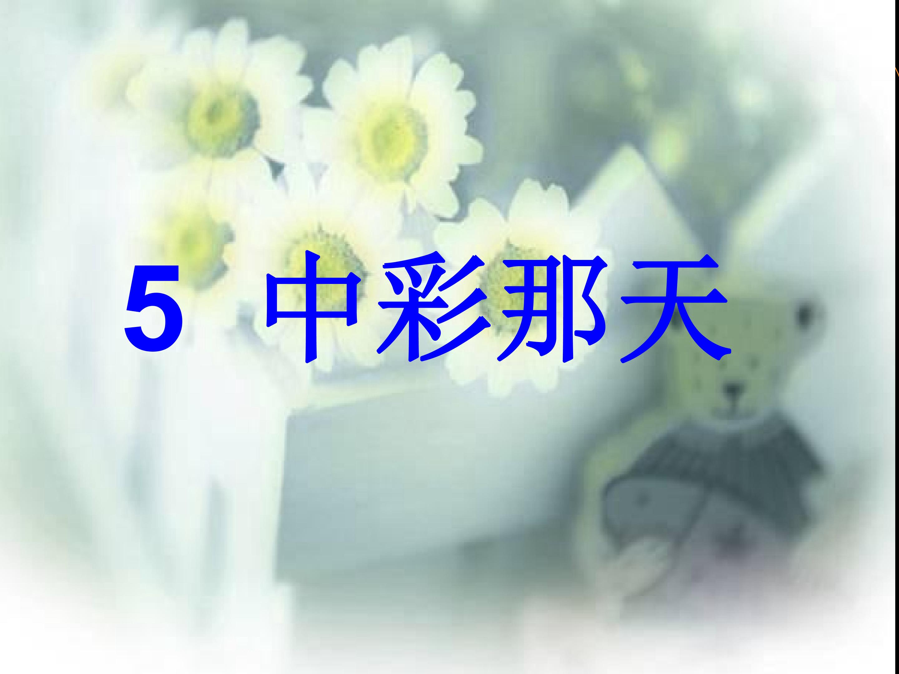 中彩那天