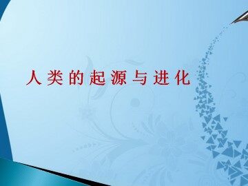 人类的起源与进化_课件1