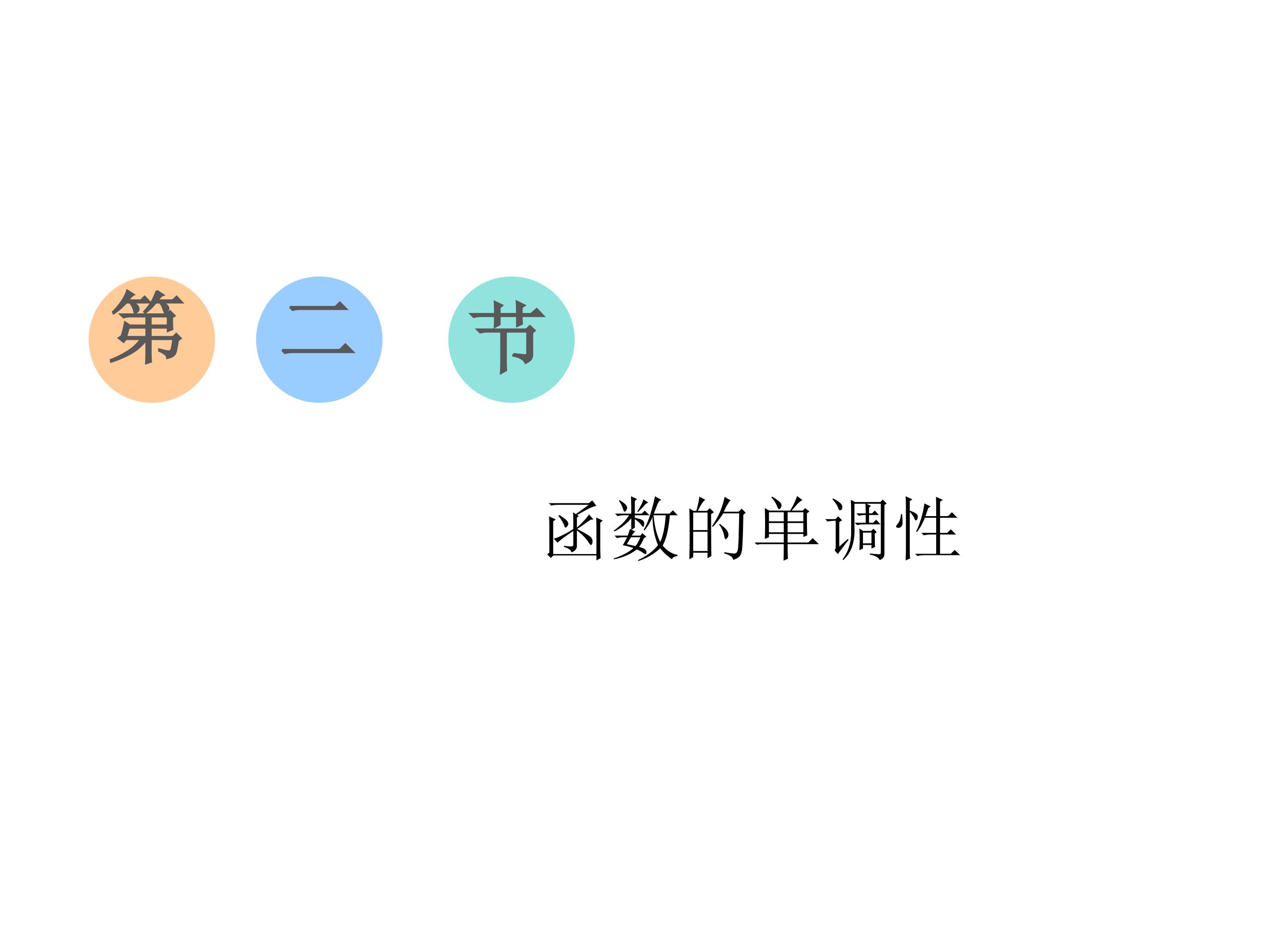 函数的单调性课件江娜平