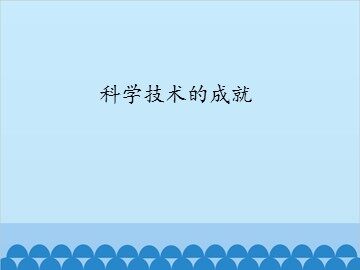 科学技术的成就_课件1