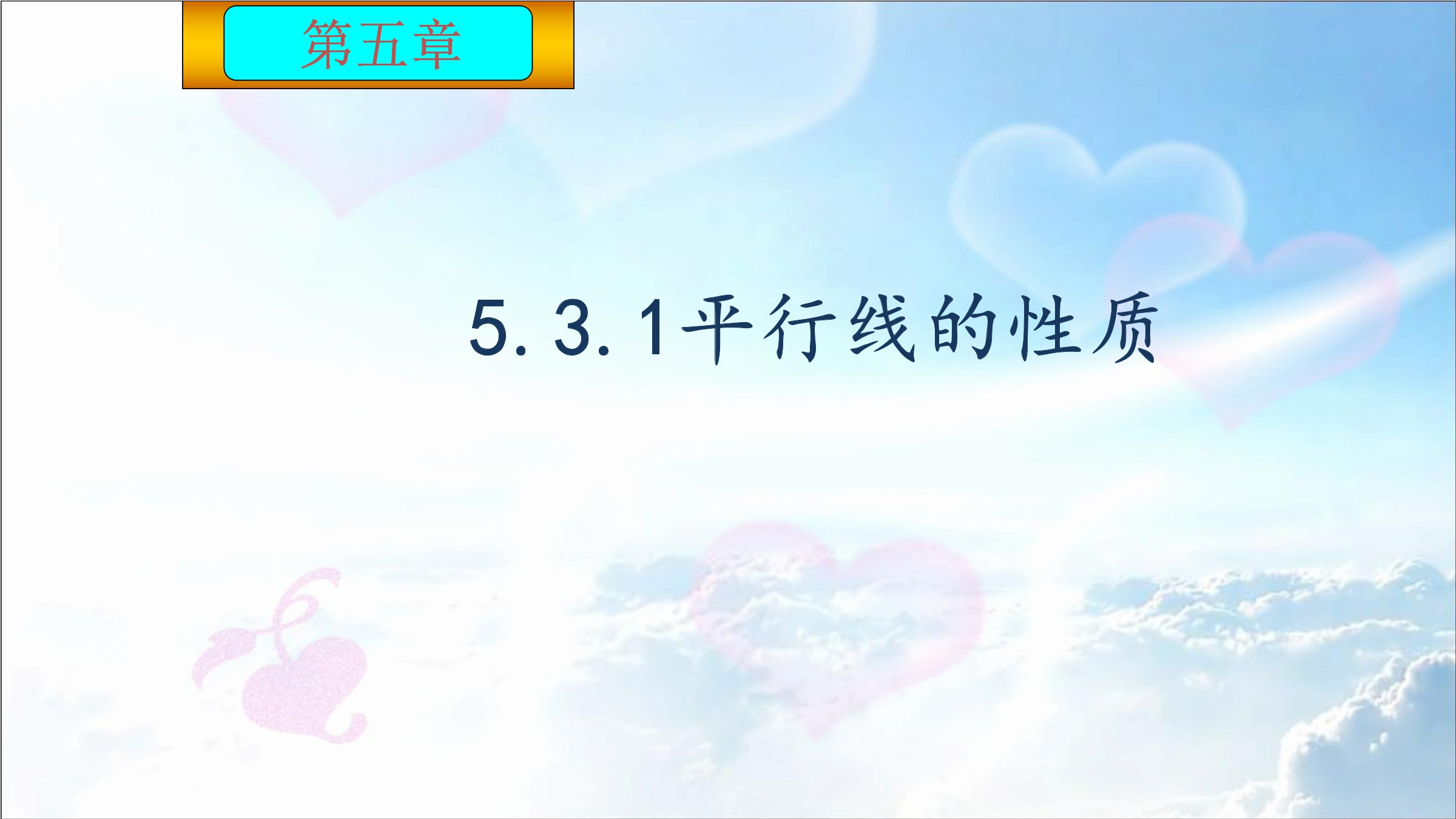 5.3.1平行线的性质
