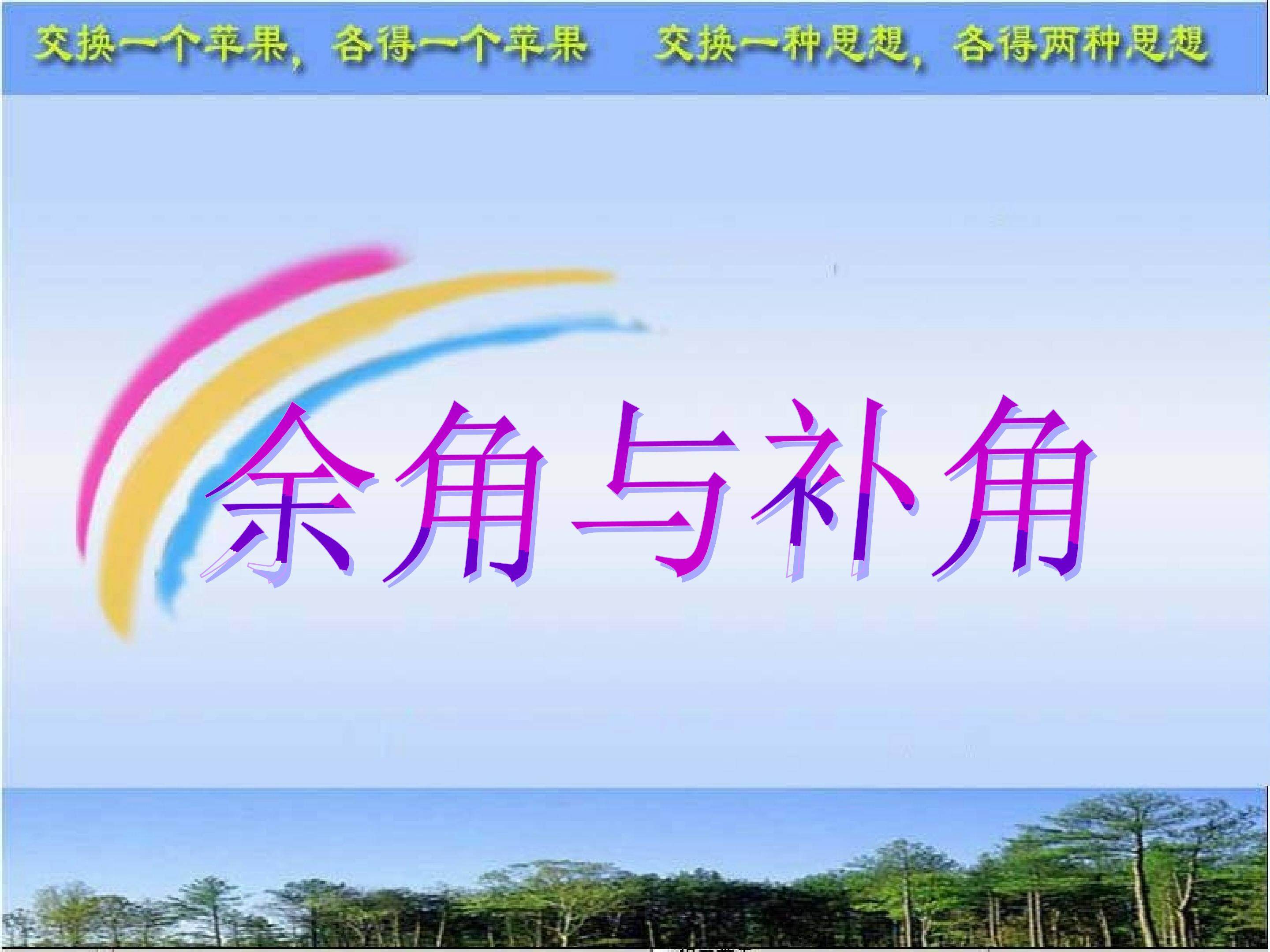 余角和补角