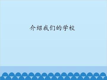 介绍我们的学校_课件1