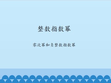 整数指数幂-零次幂和负整数指数幂_课件1