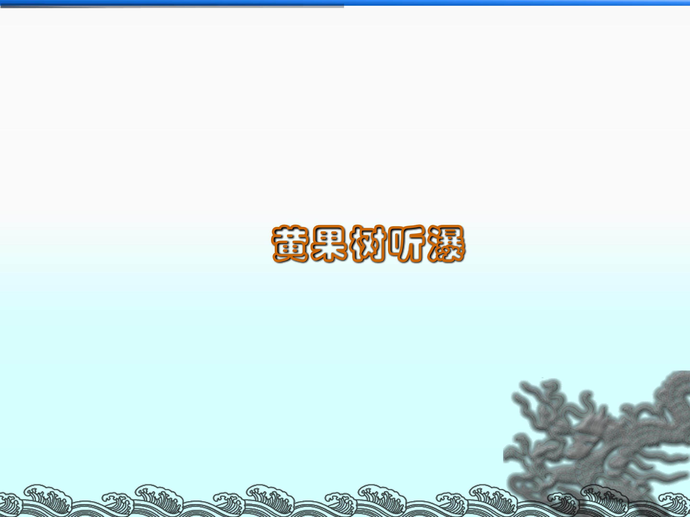 黄果树听瀑_课件1