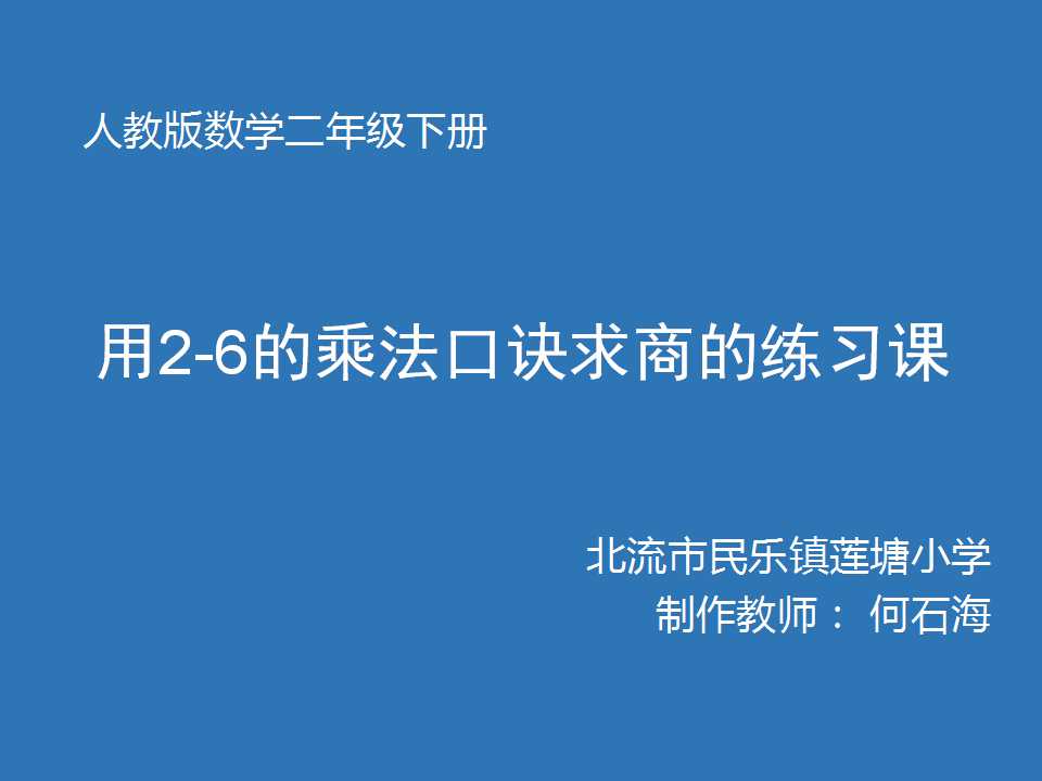 用2-6的乘法口诀求商的练习课