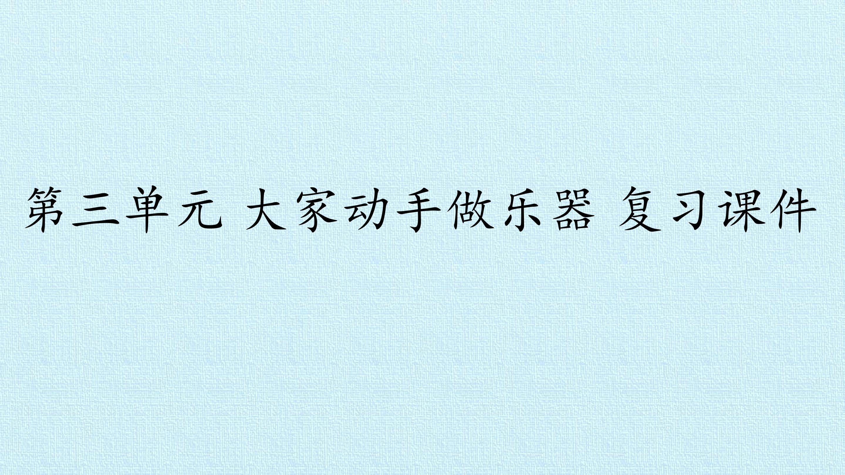 第三单元  大家动手做乐器 复习课件