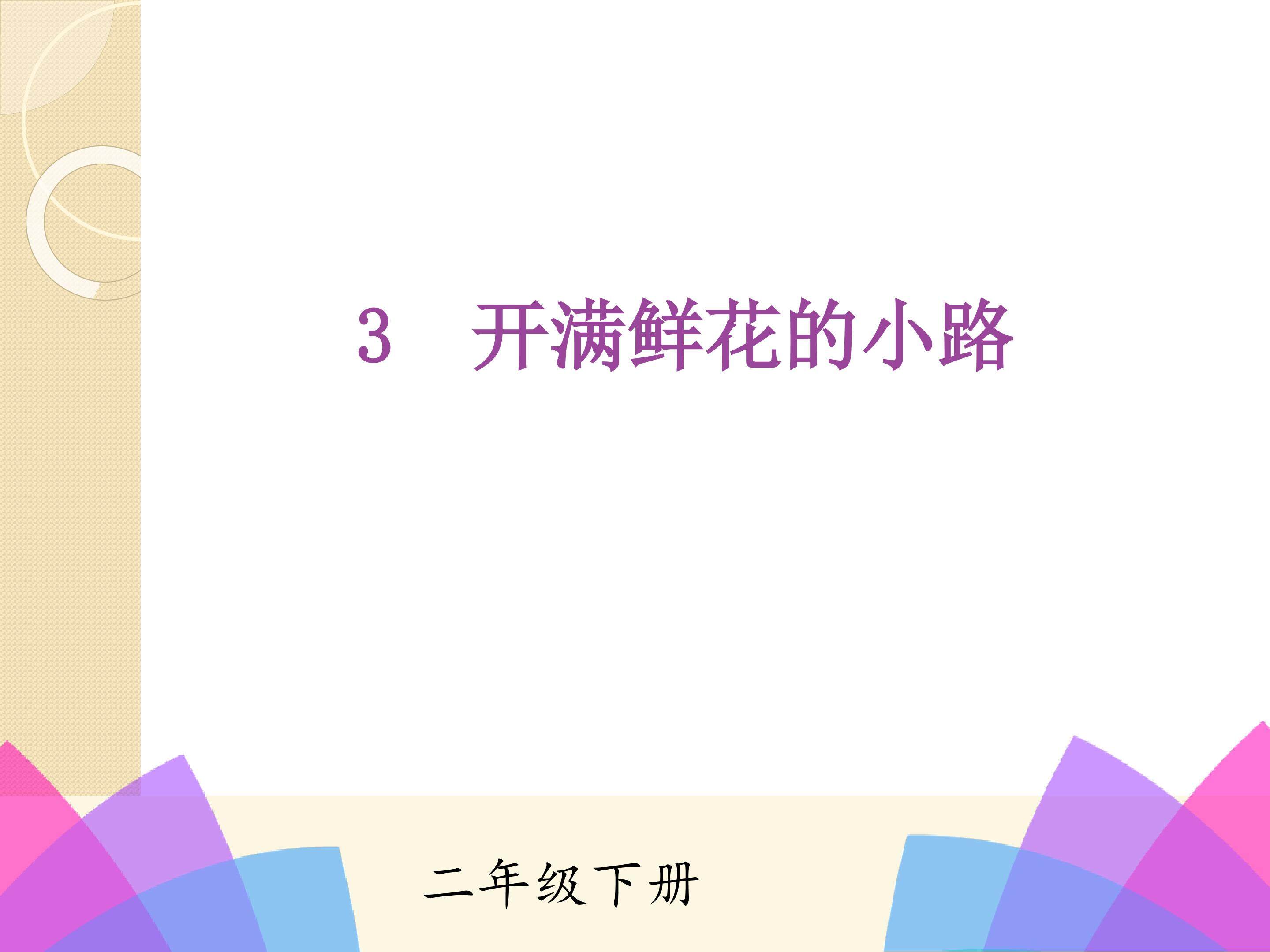 3  开满鲜花的小路