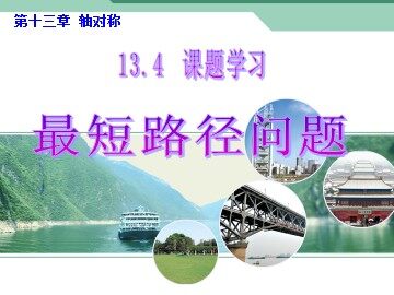 13.4 课题学习    最短路径问题