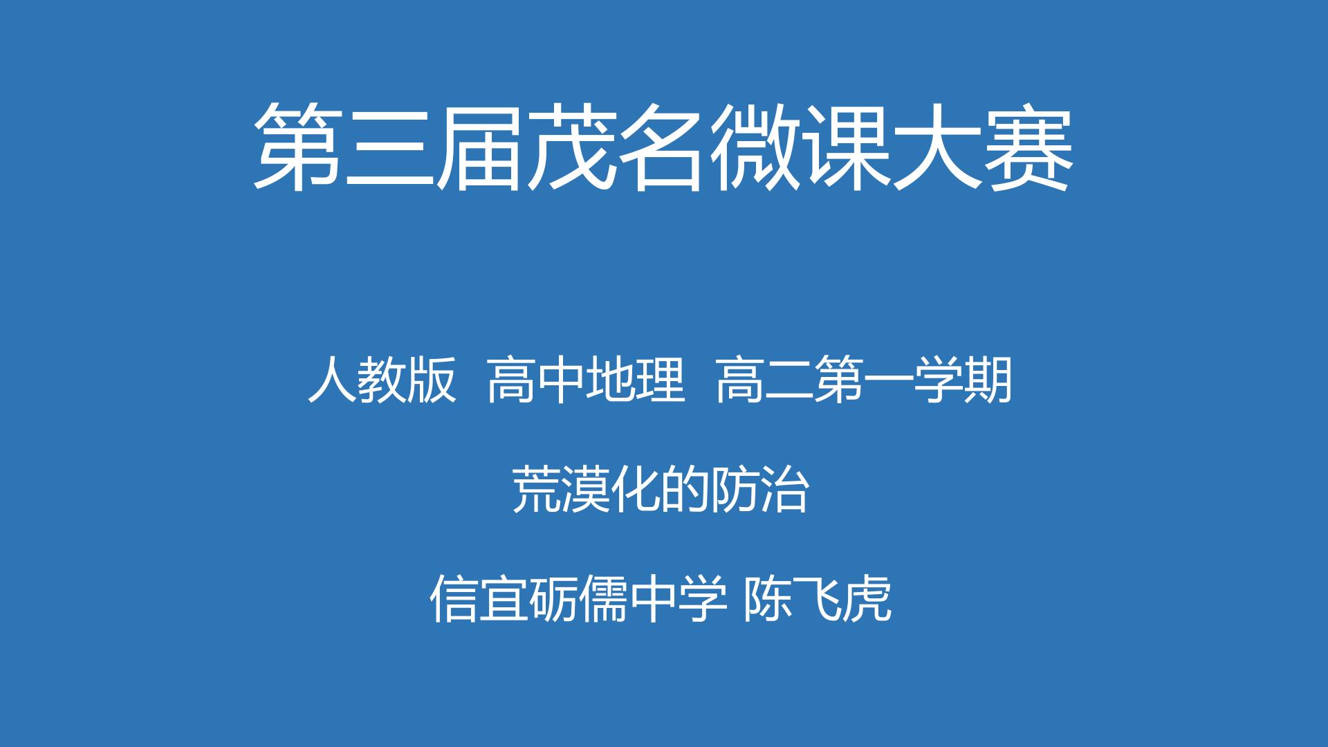 荒漠化的防治-以我国西北地区为例