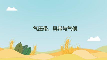 气压带、风带与气候