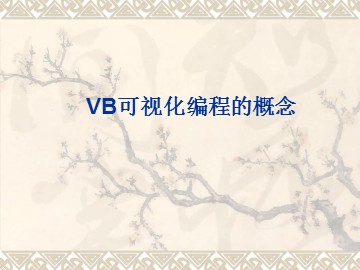 VB可视化编程的概念_课件1