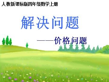 4 三位数乘两位数