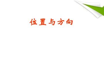 2 位置与方向（二）