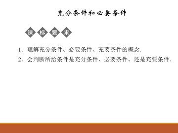 充分条件和必要条件_课件1