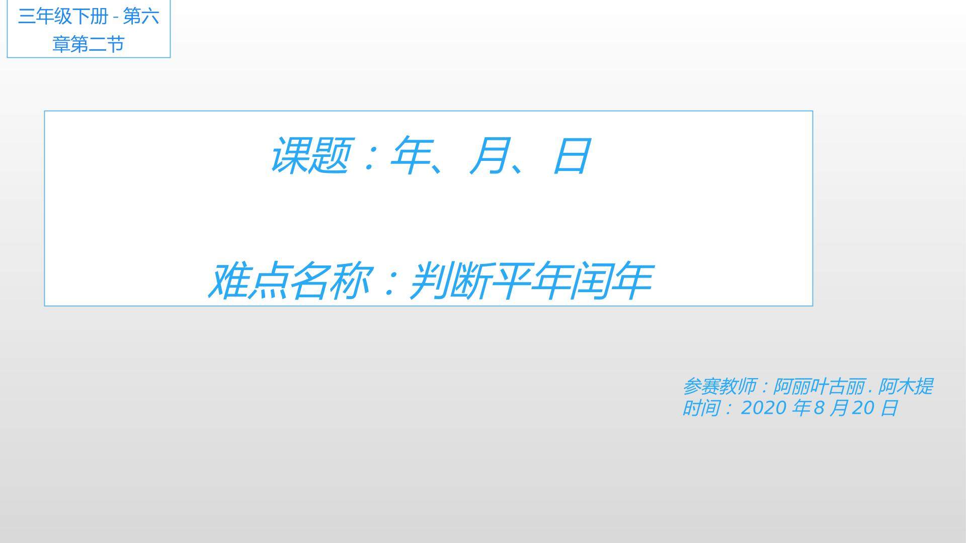 三年级下册数学第六单元年月日