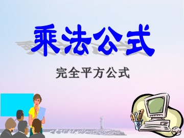 完全平方公式_课件1