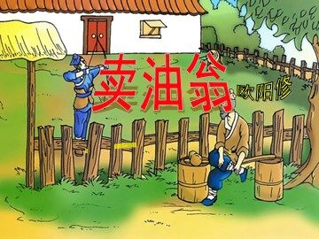 12  卖油翁