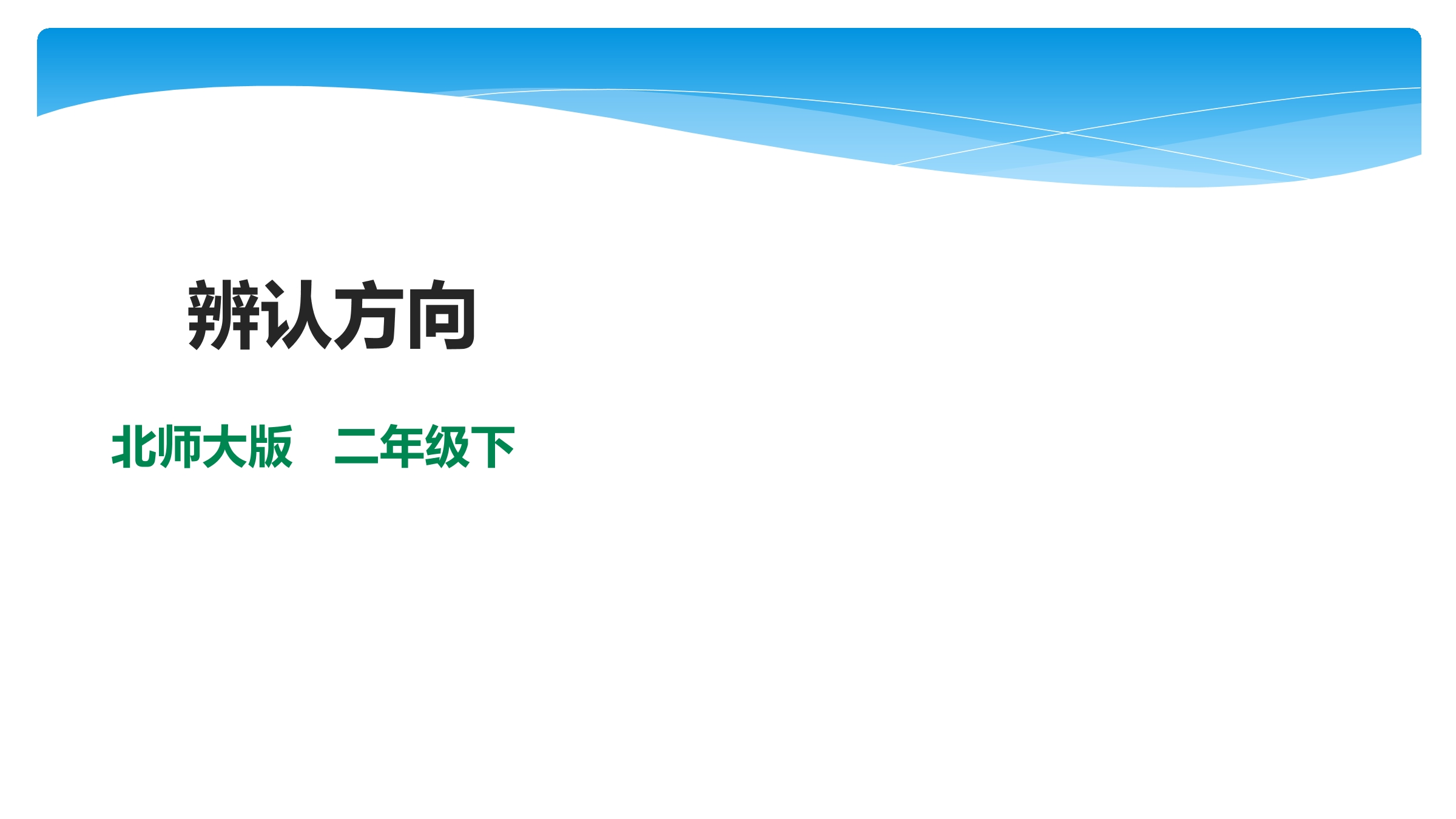 【★★】2年级数学北师大版下册课件第2单元《2.2辨认方向》