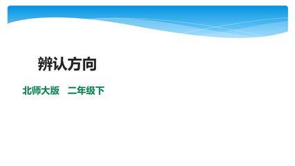 【★★】2年级数学北师大版下册课件第2单元《2.2辨认方向》