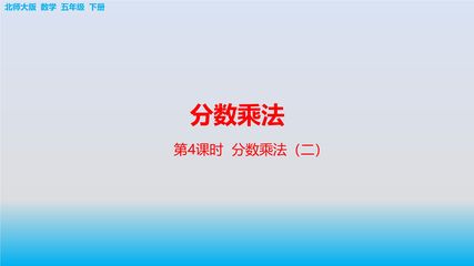 5年级数学北师大版下册课件第3章《分数乘法(二)》