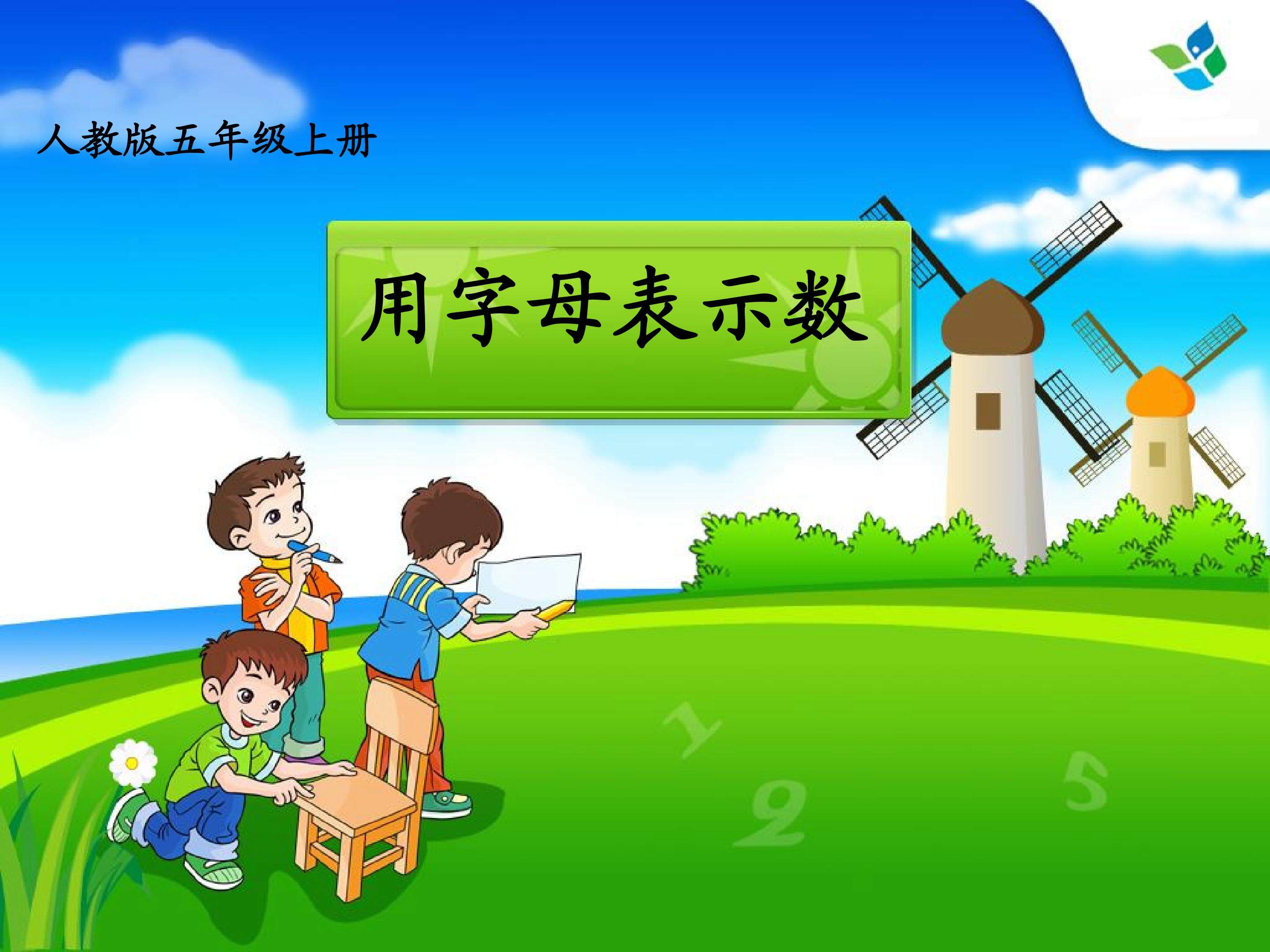 《用字母表示数》课件