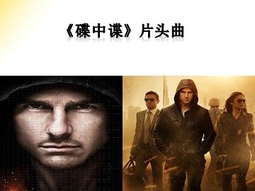 《碟中谍》片头曲_课件1