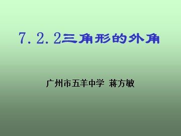 7.2.2三角形的外角（特色班）